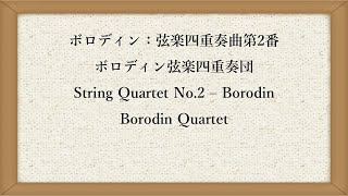 ボロディン　弦楽四重奏曲第2番；ボロディンSQ　String Quartet No.2 - Borodin; Borodin Quartet *Live recording in Japan