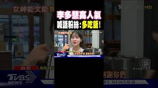 李多慧高人氣 喊話粉絲:多吃飯!｜TVBS新聞 @TVBSNEWS01