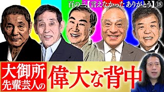 【百の三 言えなかったありがとう⑱】ビートたけしさんはピースのDVDを…萩本欽一さんは仮装大賞の本番中に…大物先輩芸人の痺れるエピソード連発！