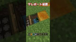 【マイクラ 統合版】サバイバルでもできるテレポート装置の作り方！ワープ装置！【マインクラフト裏技・小技】1.21＋対応！　#shorts