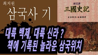 20분 책요약, #삼국사기,  놀라운 3가지 비밀