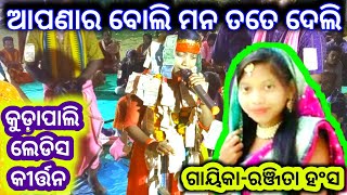 ଆପଣାର ବୋଲି ମନ ତତେ ଦେଲି || Kudapali Ladies Kirtan || Ranjita Hansa 📞9556162026 || At-Galima