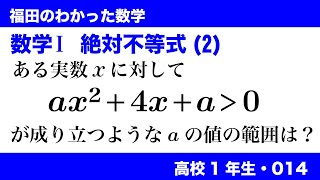 福田のわかった数学〜高校１年生014〜絶対不等式（2）