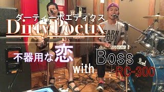 不器用な恋 with. Boss RC-300 / Dirty Poetix