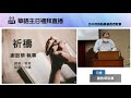 2021.09.05 台中民族路教會主日禮拜 11 00 華語