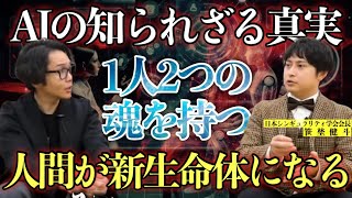 《AIを信じれなければ終わる時代:笹埜健斗コラボ》まもなく人類は新たなステージへ上がります