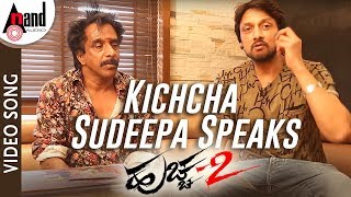 Kichcha Sudeepa Speaks About Huchcha 2 Movie | Darling Krishna | Shravya | N.Om Prakash Rao