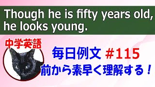 毎日例文115/前から素早く！Though he is fifty years old, he looks young. [中学英語]接続詞though