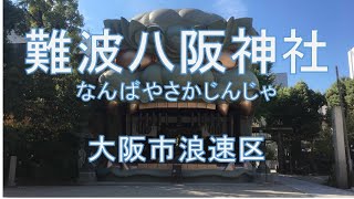 【難波八阪神社】（なんばやさかじんじゃ） 所在地 ：大阪府大阪市浪速区元町2-9-19