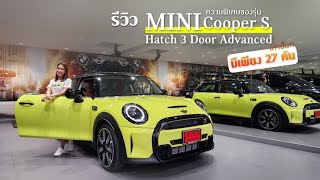 #รีวิว MINI Cooper S Hatch 3-Door Advanced Edition