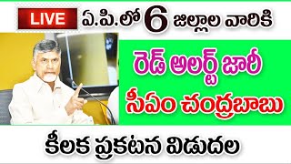 రాష్ట్రంలో ఈ జిల్లాల ప్రజలకు చంద్రబాబు హెచ్చరిక జారీ high alert issued by government on heavy rains.