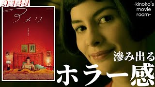 絶妙なバランス感覚で物語が展開する、“ホラーなんじゃね…？”と感じた、変な映画『アメリ』【映画レビュー】