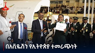 ሀገራት የአቪዬሽን ማሰልጠኛ ቢኖራቸውም ዜጎቻቸው ኢትዮጵያን እየመረጡ ነው Etv | Ethiopia | News zena