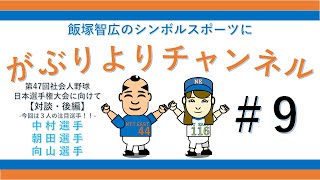 第47回社会人野球日本選手権大会直前！中村 迅内野手\u0026朝田 光内野手\u0026向山 基生外野手が登場【対談後編】【飯塚智広のがぶりより 9】