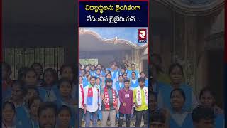 విద్యార్థులను లైం*గికంగా వేదించిన లైబ్రేరియన్ | S*exul harrasement in gurukula junior college |RTV