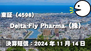 Delta-Fly Pharma株式会社［4598］（決算短信：2024年11月14日）【読み上げ】