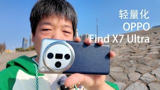 OPPO Find X7 Ultra，聊聊轻量化、AI、摄影体验