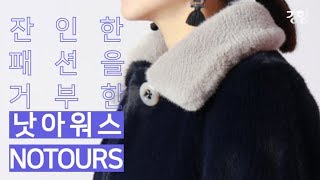 [경향신문] 잔인한 패션 거부한 '낫아워스Not ours'