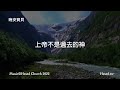 日子如何 力量也必如何｜晚安寶貝｜睡前禱告｜舒眠音樂｜流水聲｜香香牧師｜2hours｜good night｜prayer｜soaking｜running water