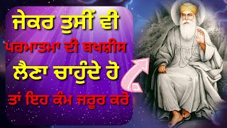 ਜੇਕਰ ਤੁਸੀਂ ਵੀ ਪਰਮਾਤਮਾ ਦੀ ਬਖਸ਼ੀਸ ਲੈਣਾ ਚਾਹੁੰਦੇ ਹੋ ਤਾਂ ੲਿਹ ਕੰਮ ਜਰੂਰ ਕਰੋ mool manter #simran