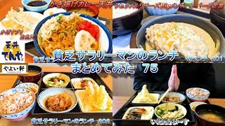 【天丼てんや】【松のや】【やよい軒】貧乏サラリーマンのランチまとめてみた　７５