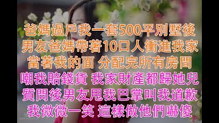 爸媽過戶我一套500平別墅後,男友爸媽帶著10口人衝進我家,當著我的面 分配完所有房間,嘲我賠錢貨 我家財產都歸她兒,質問後男友甩我巴掌叫我道歉,我微微一笑 這樣做他們嚇傻