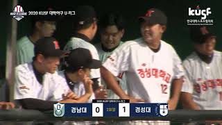 [2020 KUSF 대학야구 U-리그] 경남대 vs 경성대 하이라이트_200708