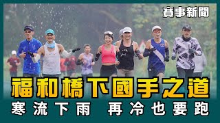 🔥 臺北福和橋河濱 跑者不畏低溫相約練跑 🔥【新聞報導】