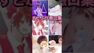 【すとぷり】すとぷりの悪口集を集めてみた。