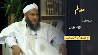 برنامج معالم | الحلقة الأولى : الظلم ظلمات | الشيخ محمد الحسن ولد الددو| #رمضان2025