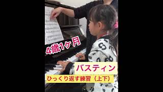 【4歳年少さん】ピアノのお家練習🎹バスティン