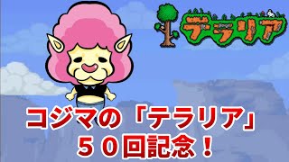 コジマのテラリア　５０回記念実況！♯50【実況】コジマの｢テラリア｣