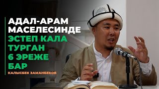 Калысбек Заманбеков: Адал-арам маселесинде эстеп кала турган 6 эреже  | 4-бөлүм | адал арам маселе