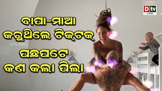 ବାପା ମାଆ କରୁଥିଲେ ଟିକଟକ ,ପଛପଟେ କଣ କଲା ପିଲା | Odia news  live updates#DtvOdia