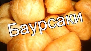 Как приготовить казахские баурсаки. Рецепт очень простой и вкусный