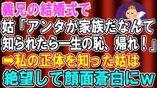 【総集編】【スカッとする話】義兄の結婚式に行くと、姑「アンタが家族だなんて知られたら一生の恥、帰れ！」→私の正体を知った姑は絶望して顔面蒼白にｗｗｗ【修羅場】