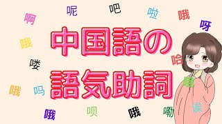 【中国語】感情を込める語気助詞: 啊 呀 啦 哦 吧 呢 吗 哈 诶 呗 喽 嘞 の使い方とニュアンス