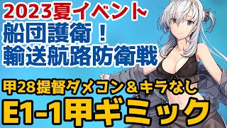 【艦これ2023夏イベント】船団護衛！輸送航路防衛戦【E1-1甲ギミック】