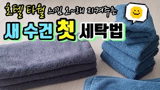 타월은 첫 세탁이 가장 중요해요! 호텔 수건의 폭신하고 보드라운 촉감 오래 지켜주는 타월 빨래법! 키포인트 이것만 기억하세요~