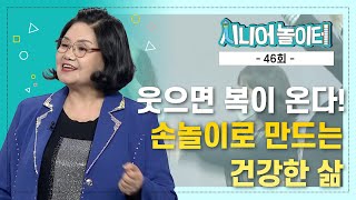 웃으면 복이 온다! 손놀이로 만드는 건강한 삶 [시니어놀이터 46회]