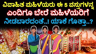 ವಿವಾಹಿತ ಮಹಿಳೆಯರು ಈ 5 ವಸ್ತುಗಳನ್ನ ಎಂದಿಗೂ ಬೇರೆ ಮಹಿಳೆಯರಿಗೆ ನೀಡಬಾರದಂತೆ..! ಯಾಕೆ ಗೊತ್ತಾ..?