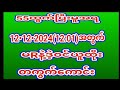 2DLive(12•12•2024)ကြာသပတေးနေ့(12:01)အတွက်{1}ကွက်ကောင်း၀င်ယူပါ