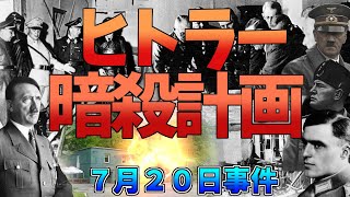 【世界史】ヒトラー暗殺計画７月２０日事件