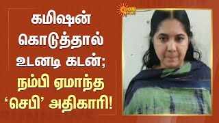 Loan Scam | கமிஷன் கொடுத்தால் உடனடி கடன்; நம்பி ஏமாந்த 'செபி' அதிகாரி! | SEBI | Sun News