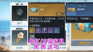 黎明觉醒：七日签到奖励很丰富，鱼缸时装家具免费送！【皛志游戏】