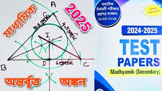 Madhyamik Test Papers Solved  2025 || ত্রিভুজের অন্তর্বৃত্ত অঙ্কন || WBBSE