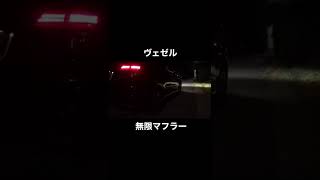 HONDAヴェゼル 無限マフラー音#shorts