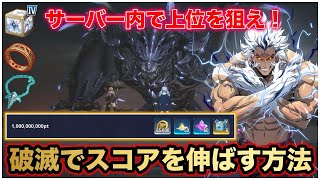 【俺アラ】破滅の力でスコアを伸ばす方法!!10億以上スコア獲得＆サーバーで上位を目指せ！【俺だけレベルアップな件:ARISE】#sololevelingarise