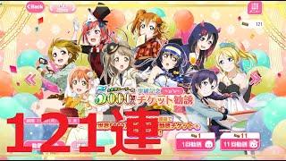 ラブライブ 5000万人突破記念チケット勧誘！121連勧誘 ついに5000万人突破ずら！スクフェス