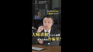 大师讲解卖玉石命牌，业务员构成#诈务所 #长沙律师